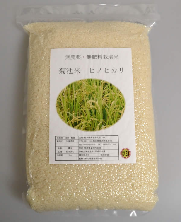 【自然栽培米】無農薬・無肥料 菊池米 ヒノヒカリ